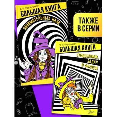 Большая книга занимательных наук.