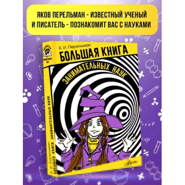 Большая книга занимательных наук.