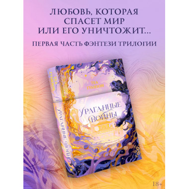 Ураганные Войны.