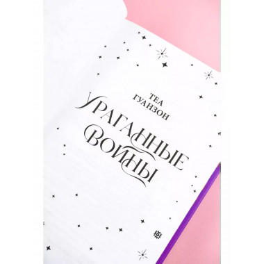 Ураганные Войны. Специальное издание.