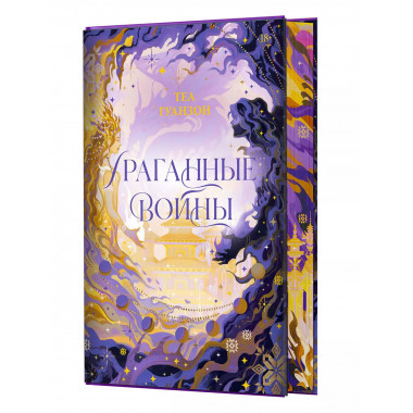 Ураганные Войны. Специальное издание.