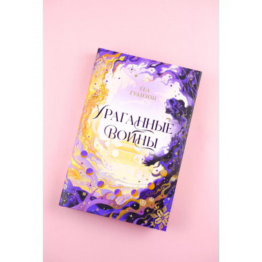 Ураганные Войны. Специальное издание.