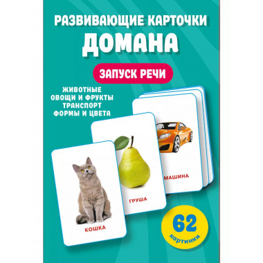 Развивающие карточки Домана. 0-3 лет.