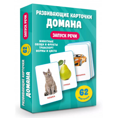 Развивающие карточки Домана. 0-3 лет.