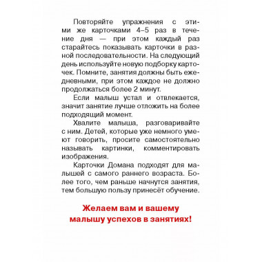 Развивающие карточки Домана. 0-3 лет.