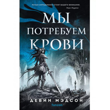 Мы потребуем крови.