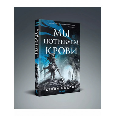 Мы потребуем крови.