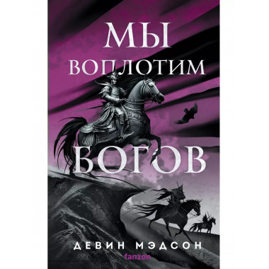 Мы воплотим богов.