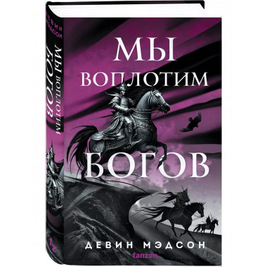 Мы воплотим богов.
