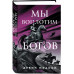 Мы воплотим богов.