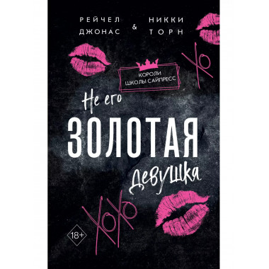 Не его Золотая девушка (#2)..