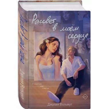 Рассвет в моем сердце.