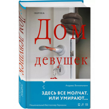 Дом девушек.