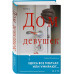 Дом девушек.