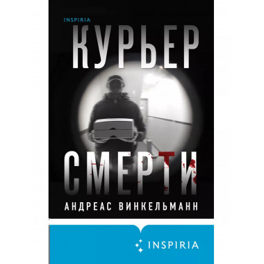 Курьер смерти.