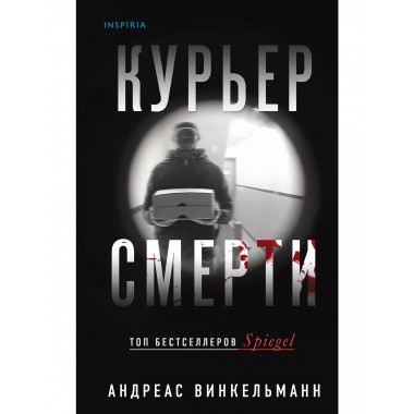 Курьер смерти.