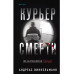Курьер смерти.