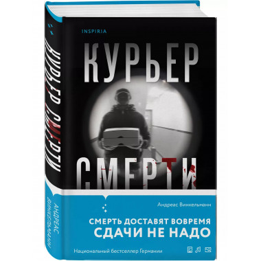 Курьер смерти.