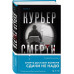 Курьер смерти.