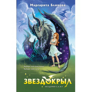 Звездокрыл.