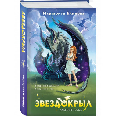 Звездокрыл.