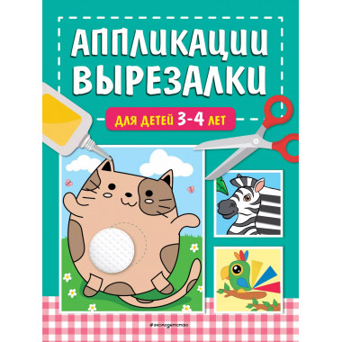 Аппликации-вырезалки для детей 3-4 лет.