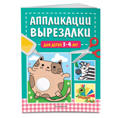 Аппликации-вырезалки для детей 3-4 лет.