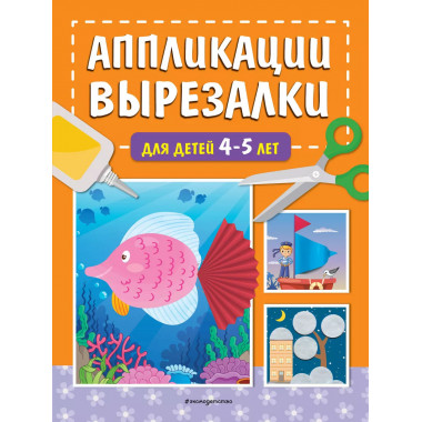 Аппликации-вырезалки для детей 4-5 лет.
