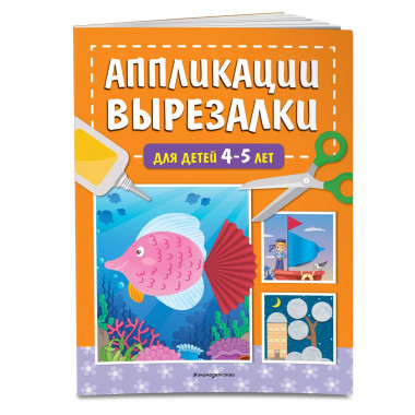 Аппликации-вырезалки для детей 4-5 лет.
