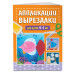 Аппликации-вырезалки для детей 4-5 лет.