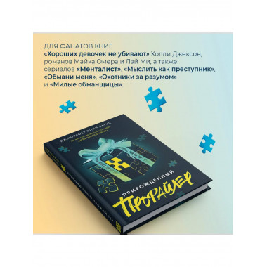 Прирожденный профайлер..