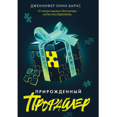 Прирожденный профайлер..