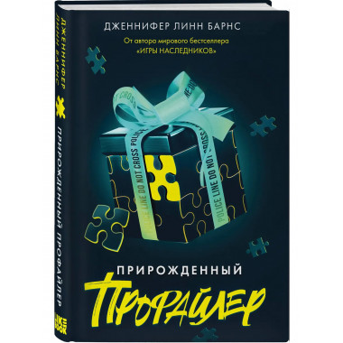 Прирожденный профайлер..