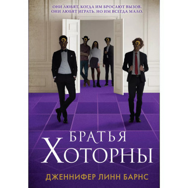 Братья Хоторны + флаер Прирожденный профайлер.