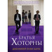 Братья Хоторны + флаер Прирожденный профайлер.