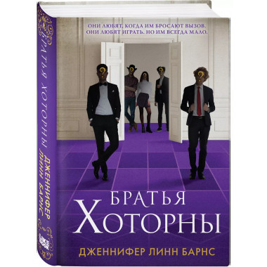 Братья Хоторны + флаер Прирожденный профайлер.