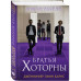 Братья Хоторны + флаер Прирожденный профайлер.