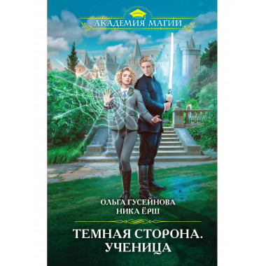 Темная сторона. Ученица.