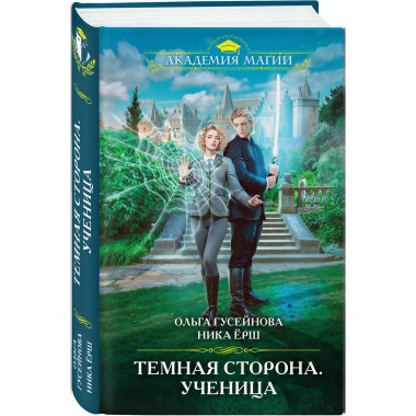 Темная сторона. Ученица.