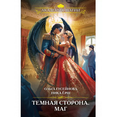 Темная сторона. Маг.