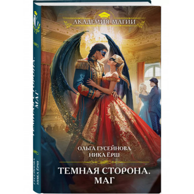 Темная сторона. Маг.