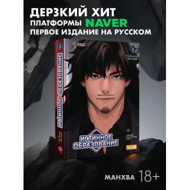 Истинное образование. Том 1.