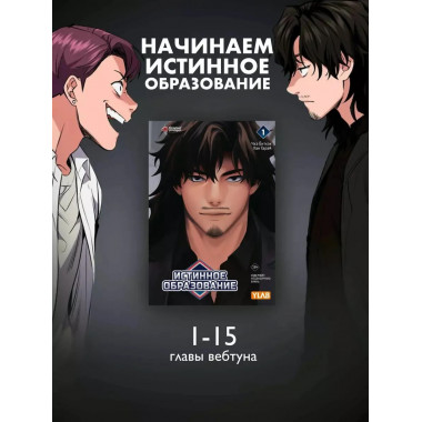 Истинное образование. Том 1.