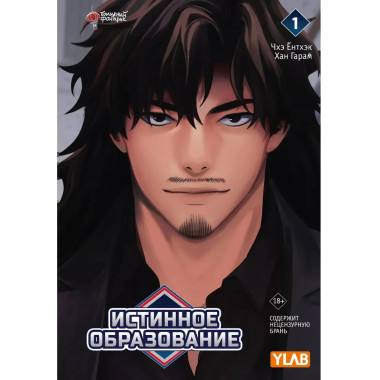 Истинное образование. Том 1.