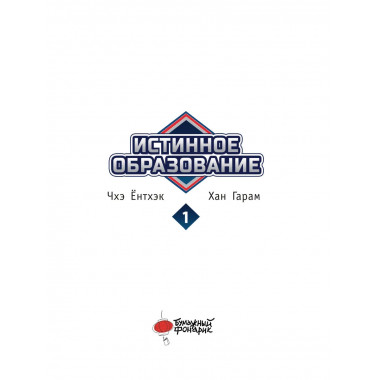 Истинное образование. Том 1.