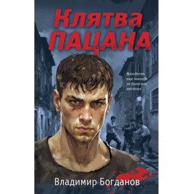 Клятва пацана.