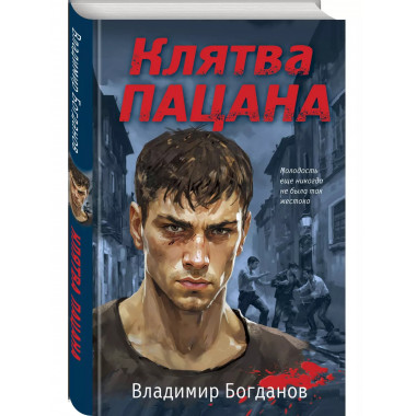 Клятва пацана.