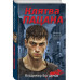 Клятва пацана.