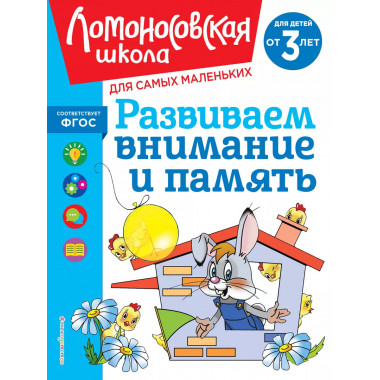 Развиваем внимание и память: для детей от 3-х лет.