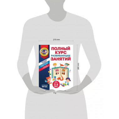 Полный курс развивающих занятий для детей 3-4 лет.
